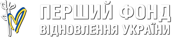 БО «БФ «ПЕРШИЙ ФОНД ВІДНОВЛЕННЯ УКРАЇНИ»
